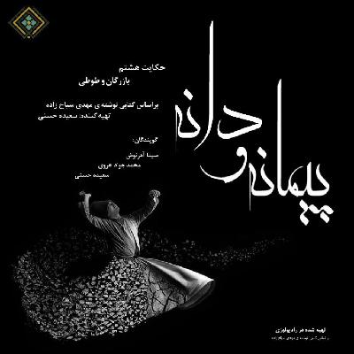 رادیولوزی - پیمانه و دانه - حکایت بازرگان و طوطی رادیولوزی - پیمانه و دانه - حکایت بازرگان و طوطی