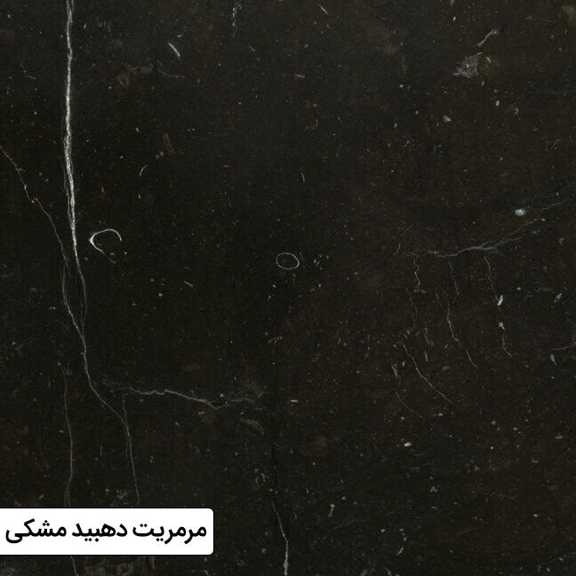 سنگ مرمریت مشکی دهبید