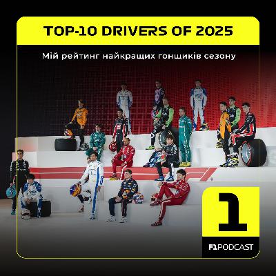 [ПОПЕРЕДНІЙ ПЕРЕГЛЯД] F1Podcast - Мій рейтинг найкращих гонщиків сезону