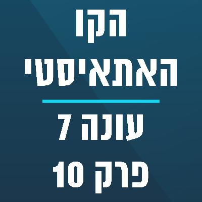 הקו האתאיסטי - עונה 7, פרק 10 - (03/08/2026) הקו האתאיסטי - עונה 7, פרק 10 - (03/08/2026)