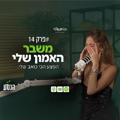 הנטע פרק 14 - משבר האמון שלי הנטע פרק 14 - משבר האמון שלי