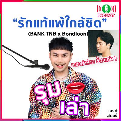 รุมเล่า | "Bondloon" แนะนำเพลง "รักแท้แพ้ใกล้ชิด" รุมเล่า | "Bondloon" แนะนำเพลง "รักแท้แพ้ใกล้ชิด"