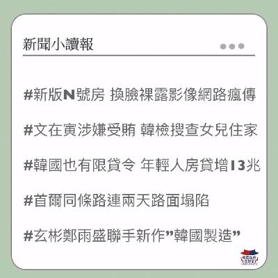 32회 新版N號房爭議｜文在寅涉嫌受賄｜韓國也有限貸令｜首爾同條路連兩天塌陷｜玄彬鄭雨盛聯手新作｜韓國電影票太貴?