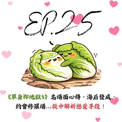 EP25 | 【戲說白菜】《單身即地獄5》名場面心得,海后發威、約會修羅場…從中解析戀愛手段! EP25 | 【戲說白菜】《單身即地獄5》名場面心得,海后發威、約會修羅場…從中解析戀愛手段!
