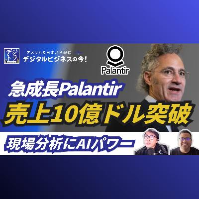 【Palantir 売上10億ドル突破】現場へAI分析の｢スーパーパワー｣を与えるデータ分析プラットフォームのポテンシャル #265