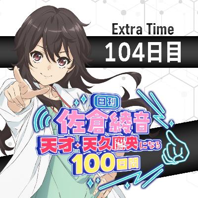 104日目