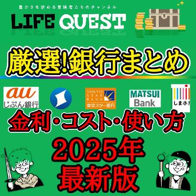 【2025年最新！】今お得な厳選銀行の使い方を分かり易く解説！