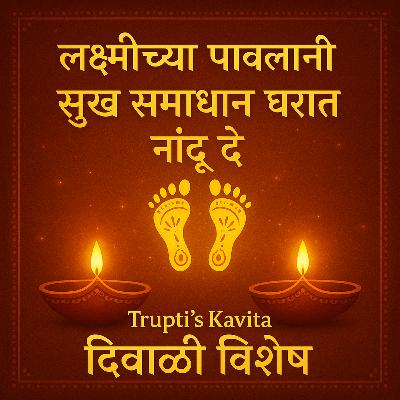 लक्ष्मींच्या पावलांनी सुख समाधान घरात नांदू दे | दिवाळी विशेष मराठी कविता | Trupti’s Kavita