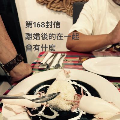 EP168【許常德】離婚後的在一起會有什麼 EP168【許常德】離婚後的在一起會有什麼