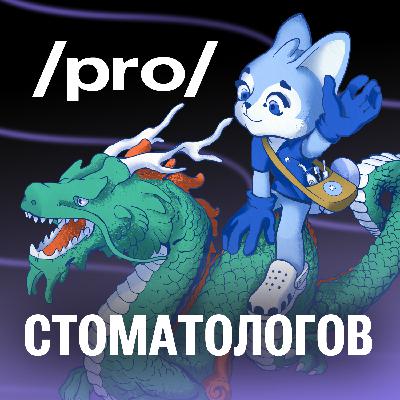 Выгорание врача, зубные браконьеры и первые удаления зубов | Владимир Путь