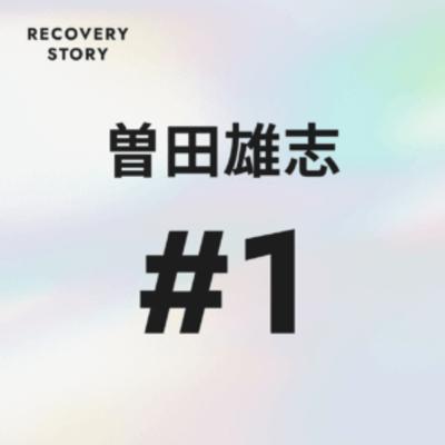 #1 曽田雄志のリカバリーストーリー。 #1 曽田雄志のリカバリーストーリー。