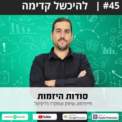 #45| להיכשל קדימה