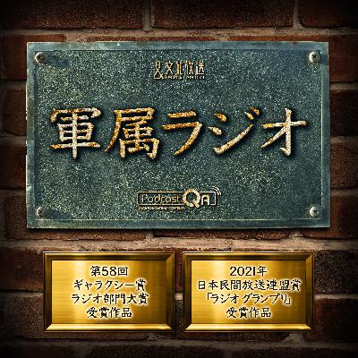 【ギャラクシー賞ラジオ部門大賞, 2021年日本民間放送連盟賞「ラジオ グランプリ」】封印された真実～軍属ラジオ（前編）