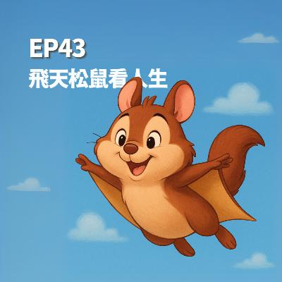 S2EP43 - 飛天松鼠看人生