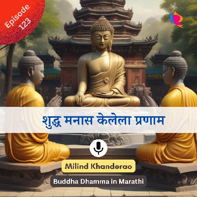 १२३. धम्मपद: शुद्ध मनास केलेला प्रणाम श्रेष्ठ आहे