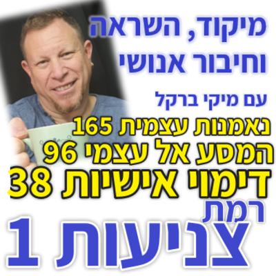 438: סדרת נאמנות עצמית פרק 165: המסע אל עצמי 96 - דימוי אישיות 38 - רמת צניעות 1