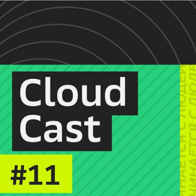 CloudCast №11: «Мы вернулись!» CloudCast №11: «Мы вернулись!»