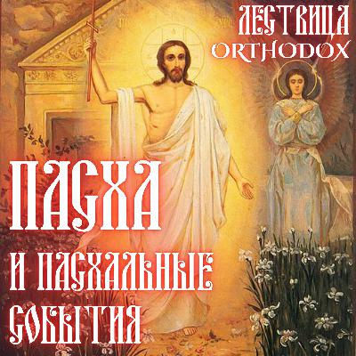 Пасха и пасхальные события [Евангельский синопсис]