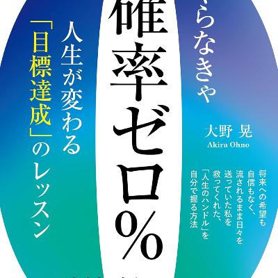 やらなきゃ確率ゼロ％人生が変わる「目標達成」のレッスン / 大野晃