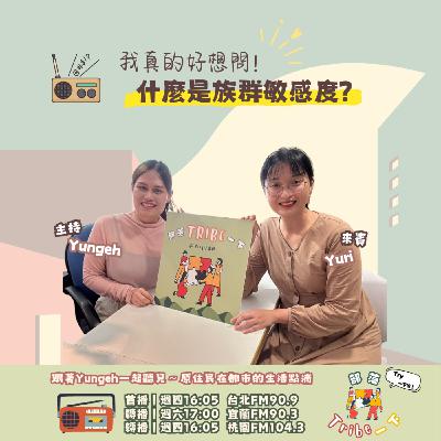 EP54｜我真的好想問！什麼是族群敏感度？ feat.Yuri