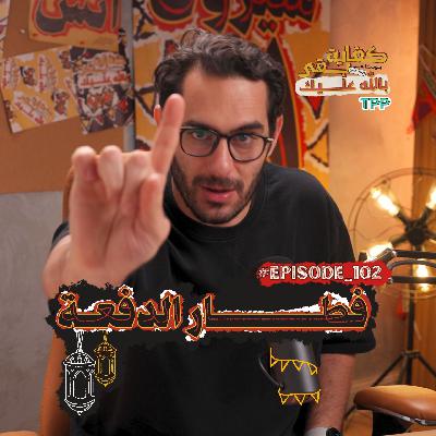 Episode#102  فطار الدفعة