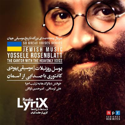 25. یوسل روزنبلات؛ صدایی از آسمان 🇺🇦