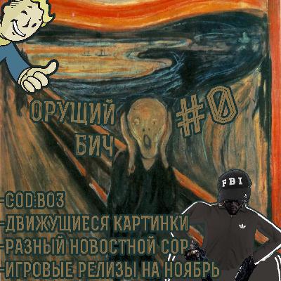 Подкаст Орущий бич. Выпуск 0. Call Of Duty:Black Ops 3,Хеппи-енд Игры Престолов, и пиво из Fallout Подкаст Орущий бич. Выпуск 0. Call Of Duty:Black Ops 3,Хеппи-енд Игры Престолов, и пиво из Fallout