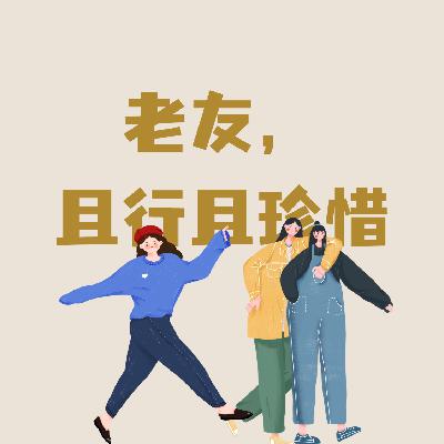 vol.26 什么样的友情会支持托举你的一生