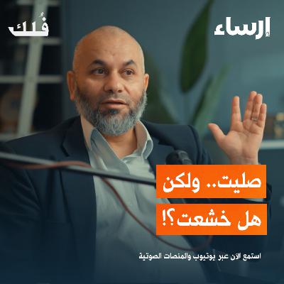 رحلة في عالم الصلاة مع محمد الطرايرة | بودكاست فُلك