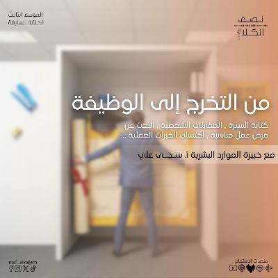 من التخرج إلى الوظيفة