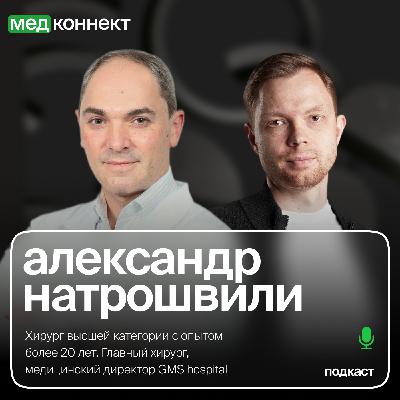 Александр Натрошвили — «Как сегодня клинике привлечь хорошего врача», ЛюдиМедицины