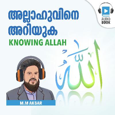 അല്ലാഹുവിനെ അറിയുക Knowing Allah | Audiobok by MM Akbar | Dawa Books അല്ലാഹുവിനെ അറിയുക Knowing Allah | Audiobok by MM Akbar | Dawa Books