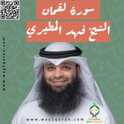 الشيخ فهد المطيري | سورة لقمان Sheikh Fahad Al-Mutairi |luqman Surah