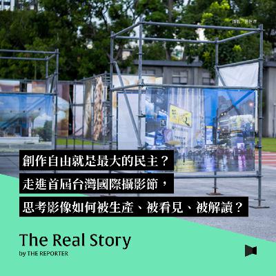創作自由就是最大的民主？走進首屆台灣國際攝影節，思考影像如何被生產、被看見、被解讀？