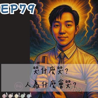 【S1EP79】你現在在哭什麼？我看不懂 😂🥹🥹