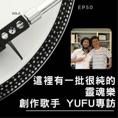 這裡有一批很純的靈魂樂_創作歌手 Yufu專訪＿EP50
