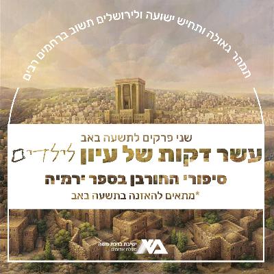 תשעה באב | סיפורי החורבן בספר ירמיה - חלק א'