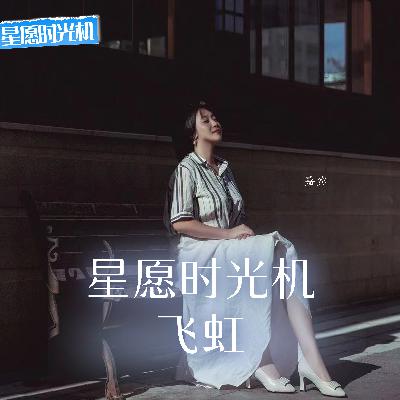 第5期 飞虹与陈小毅因符龙飞相识