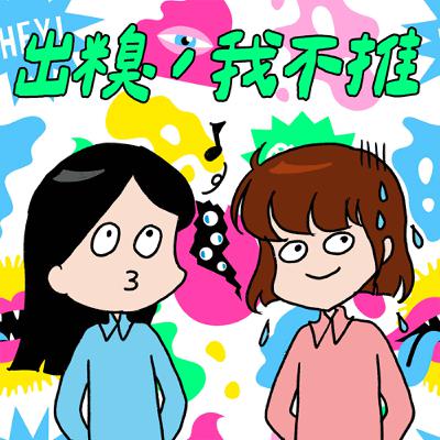 S8EP25-出糗，我不推！徵稿徵半天，結果最糗的就是我們（真尷尬）