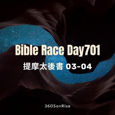 Bible Race兩年讀經: 12/1/2025 Day701 提摩太後書 第3-4章 Bible Race兩年讀經: 12/1/2025 Day701 提摩太後書 第3-4章