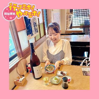ep.78【深川十五夜祭り】に行ってミホ！ 2025/10/2（木）オンエア