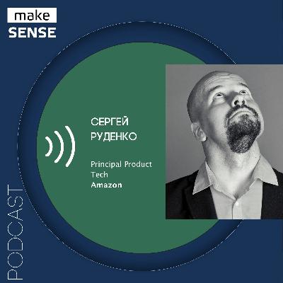 О принципах Amazon — механизмах, API между командами и документации как привычке с Сергеем Руденко