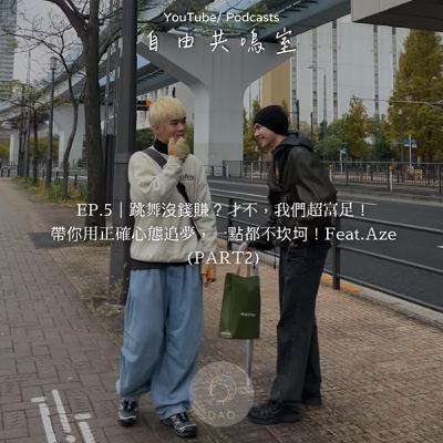 EP.5｜跳舞沒錢賺？才不，我們超富足！ 帶你用正確心態追夢，一點都不坎坷！Feat.Aze  (PART2)