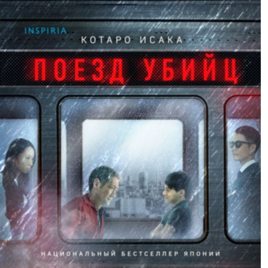 Лит. подкаст. Котаро Исака "Поезд Убийц". Японский триллер в скоростном поезде и Голливуд. episode artwork