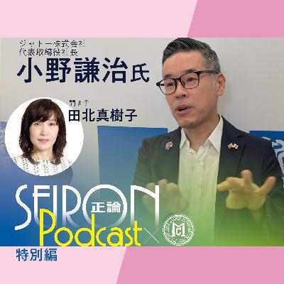 ジャトー株式会社の事業内容『一致団結して困難を乗り越える経営』～小野謙治×田北真樹子 対談①