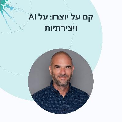 פרק 17: ערן ב.י כשהבינה המלאכותית כותבת סרטים
