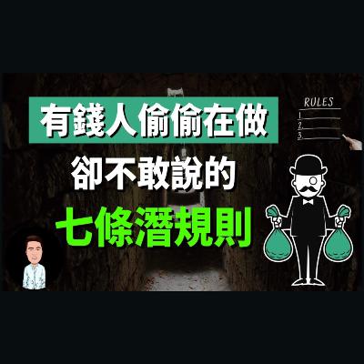 富人表面不說，卻在偷偷做的7條潛規則 | 原來遊戲規則跟我們想的完全不一樣...