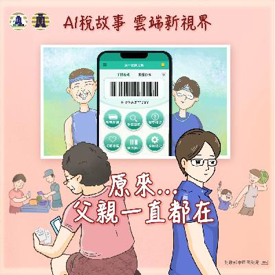 EP53▶AI稅故事 雲端新視界｜原來...父親一直都在