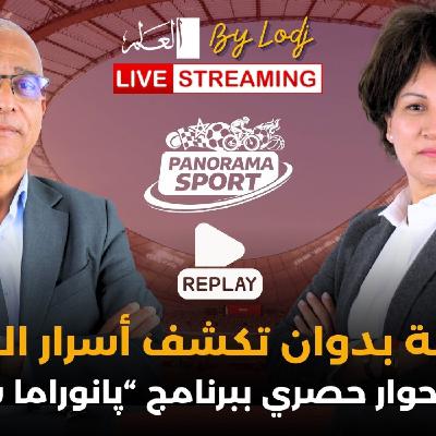 PANORAMA SPORT  -🔴 إعادة البث : نزهة بدوان تكشف أسرار النجاح في حوار حصري ببرنامج “پانوراما سبور”