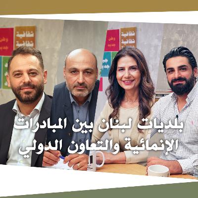 كيف عم يساعد المجتمع الدولي بلديات لبنان؟